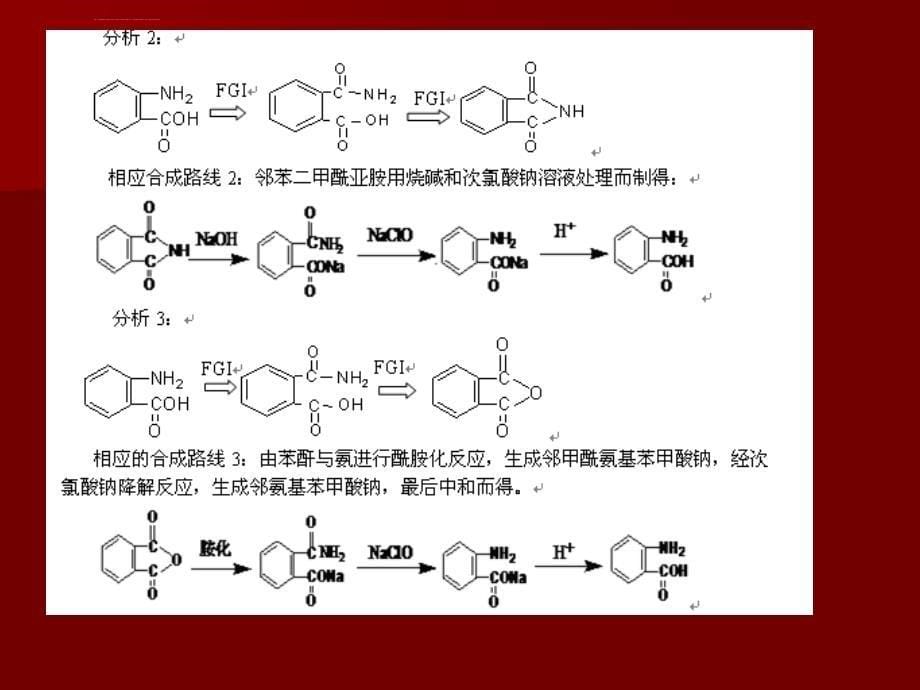 情境3_化工中间体邻氨基苯甲酸的合成ppt课件_第5页