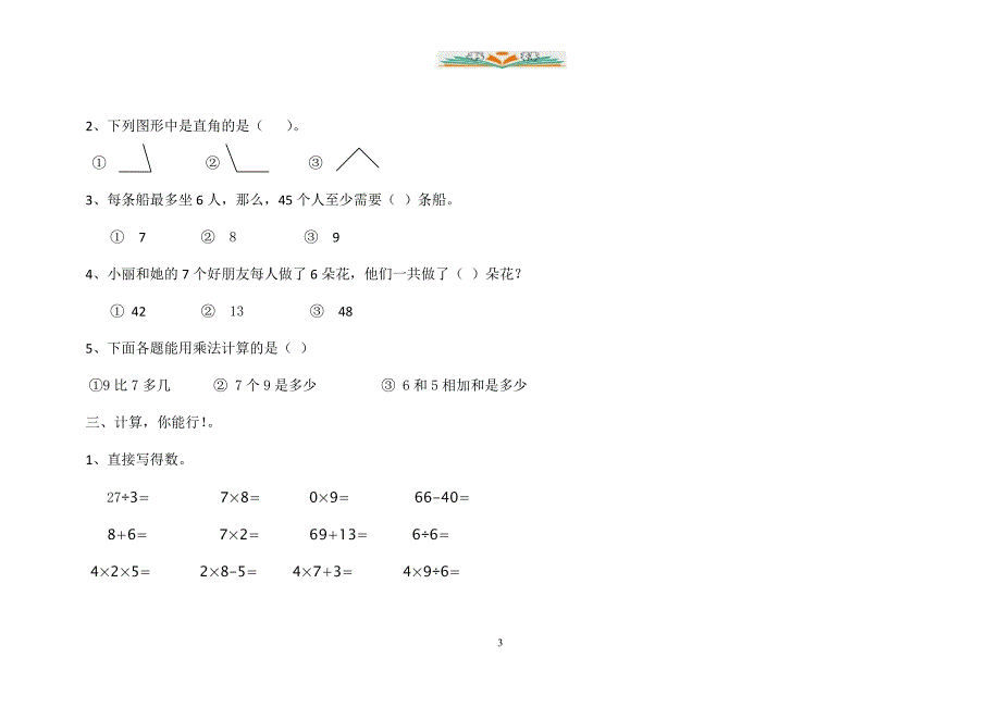 青岛版二年级数学上册期末检测卷1（共9套）_第3页