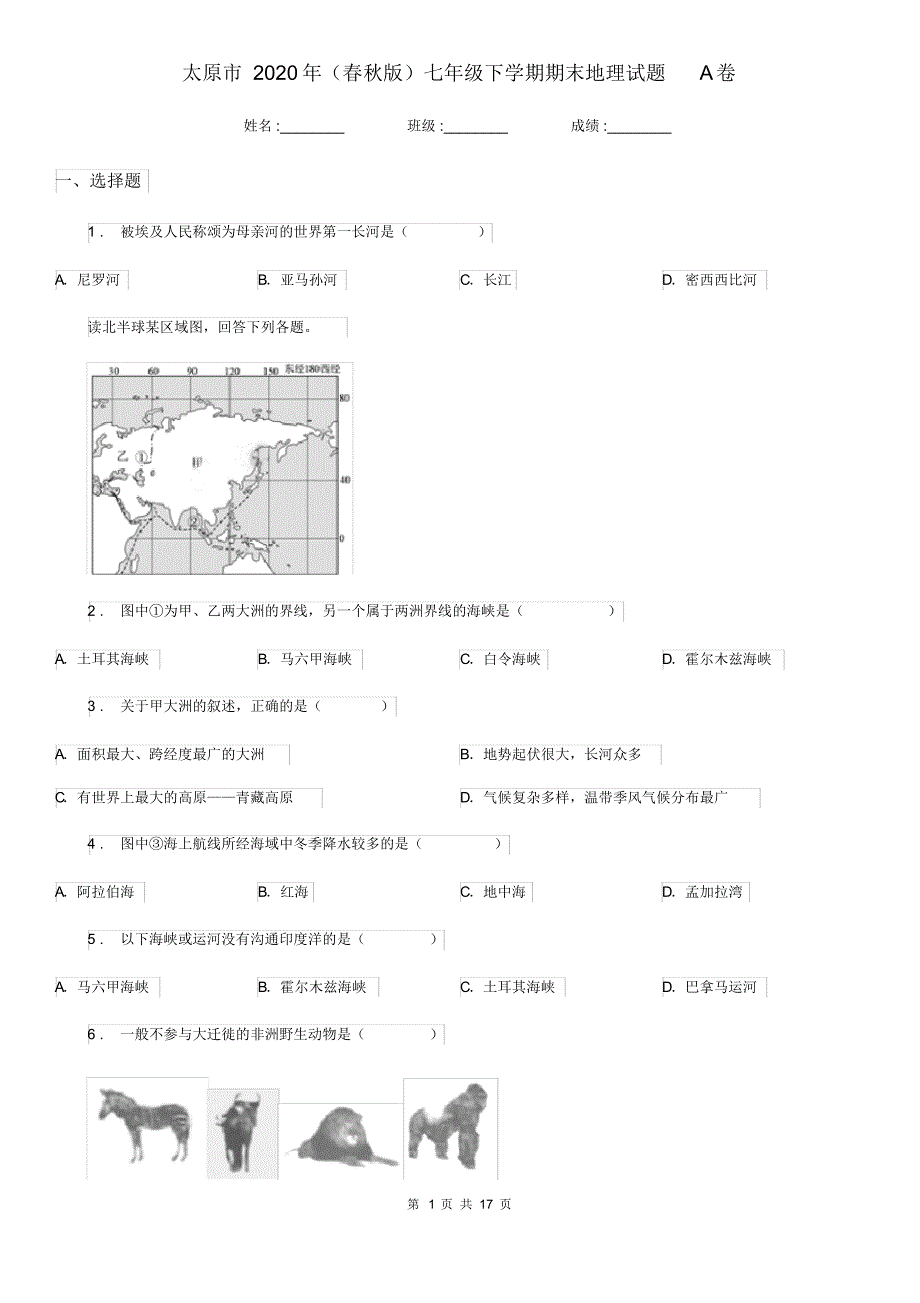 太原市2021年(春秋版)七年级下学期期末地理试题A卷已（新-修订）_第1页