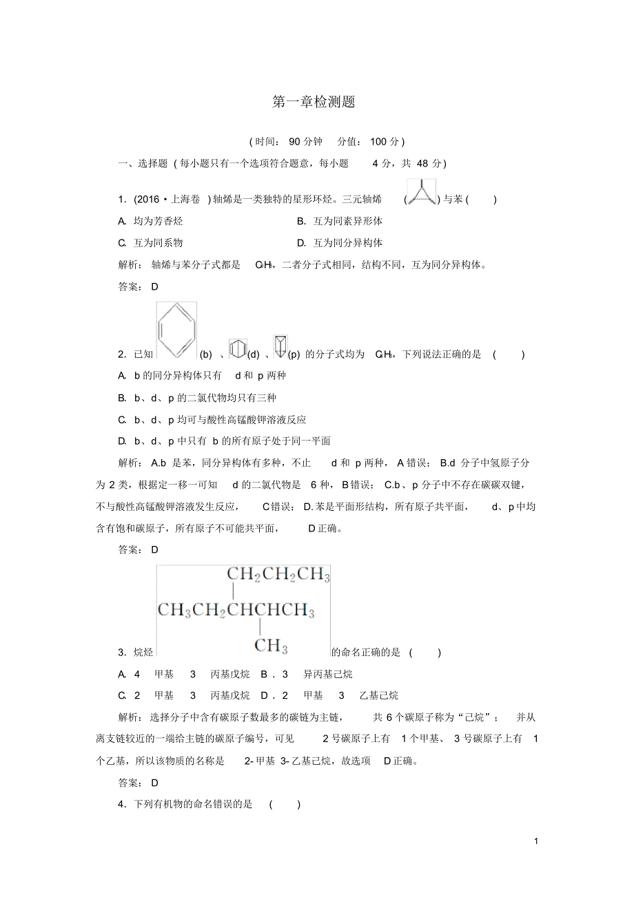 2020高中化学第一章认识有机化合物检测题新人教版选修5_第1页
