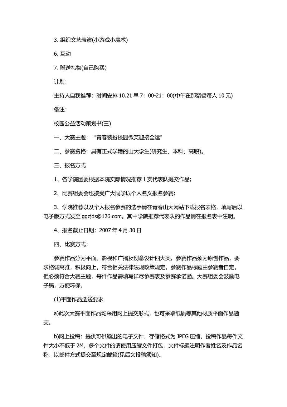 五种大学校园公益活动的策划活动书.doc_第4页