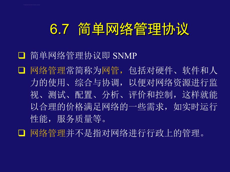 简单网络管理协议ppt课件_第1页