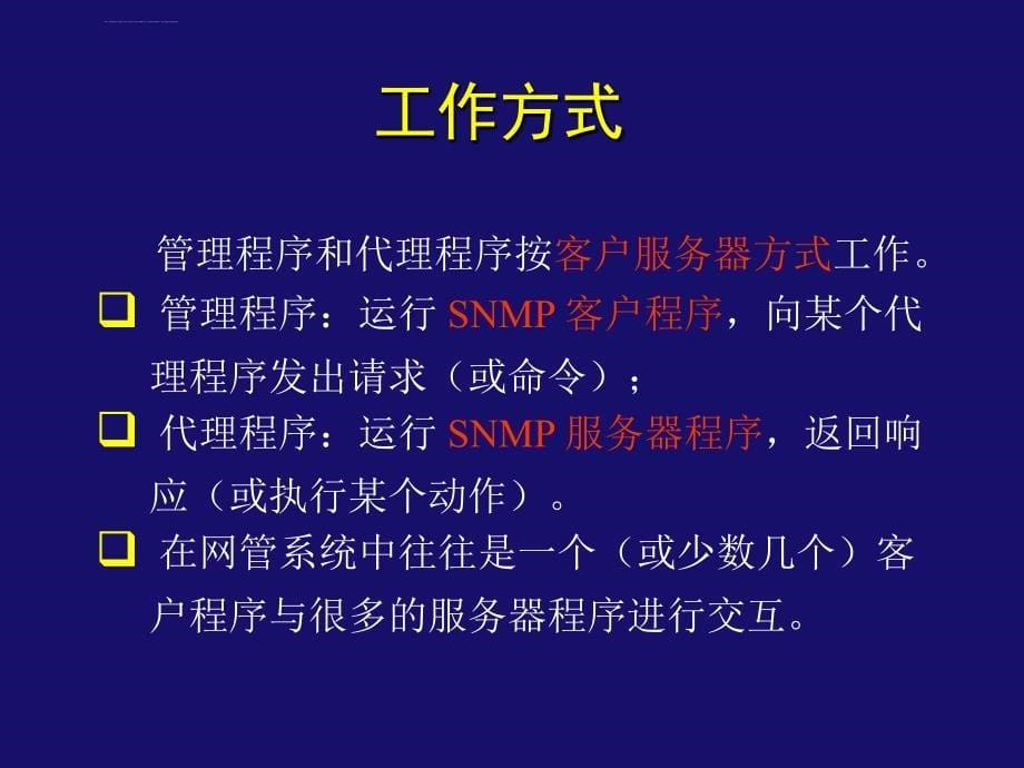 简单网络管理协议ppt课件_第5页