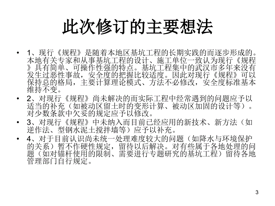 《基坑工程技术规程》修订有关问题PPT幻灯片_第3页