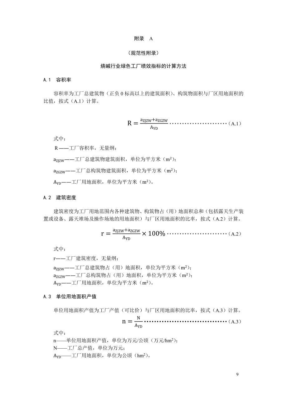 烧碱行业绿色工厂绩效指标的计算方法、自评价及第三方评价报告内容、评价指标_第1页