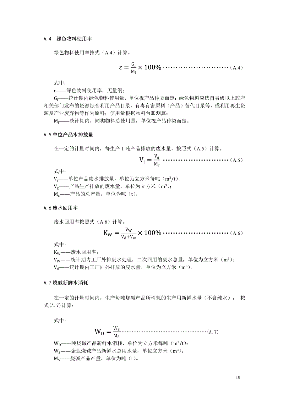 烧碱行业绿色工厂绩效指标的计算方法、自评价及第三方评价报告内容、评价指标_第2页