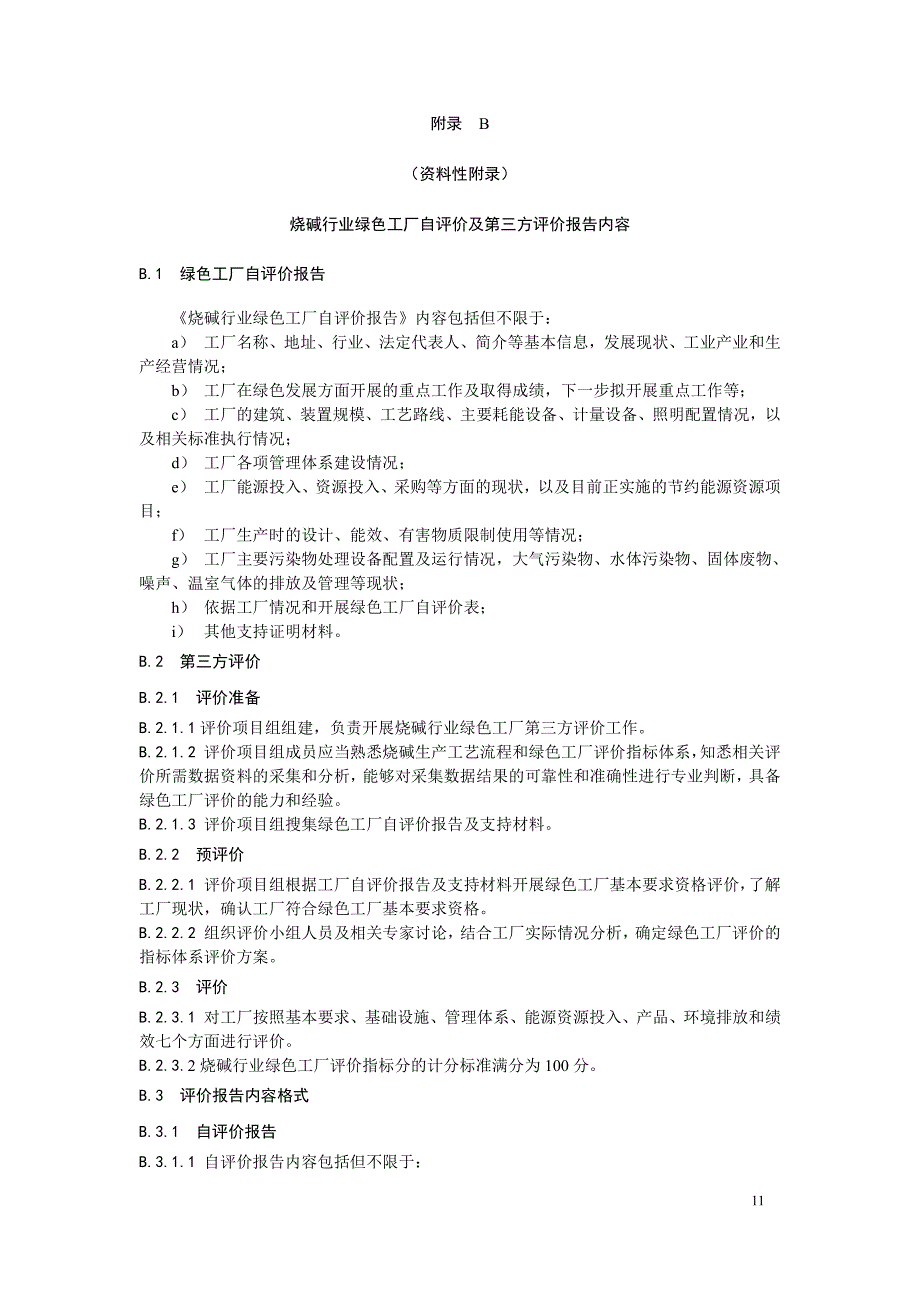 烧碱行业绿色工厂绩效指标的计算方法、自评价及第三方评价报告内容、评价指标_第3页