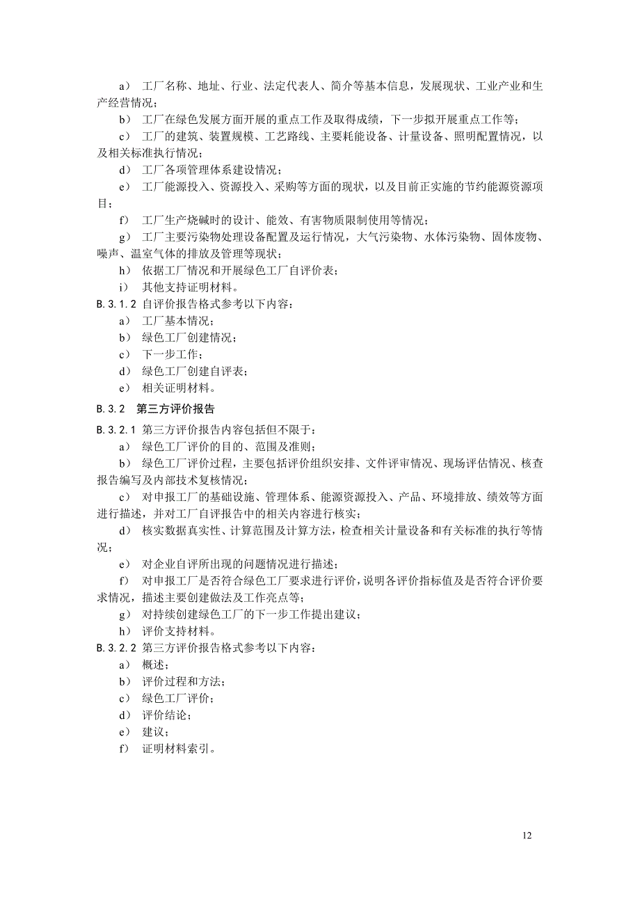 烧碱行业绿色工厂绩效指标的计算方法、自评价及第三方评价报告内容、评价指标_第4页