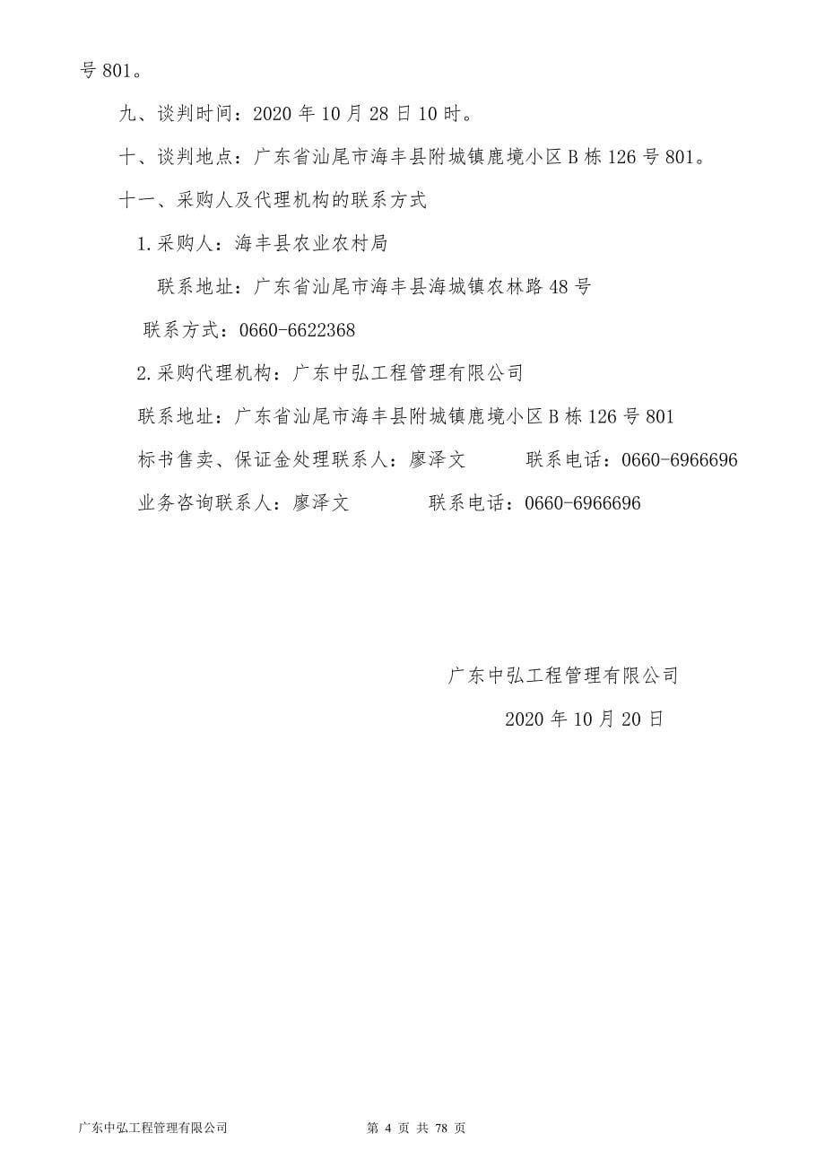 海丰县平东镇高效节水灌溉建设项目招标文件_第5页