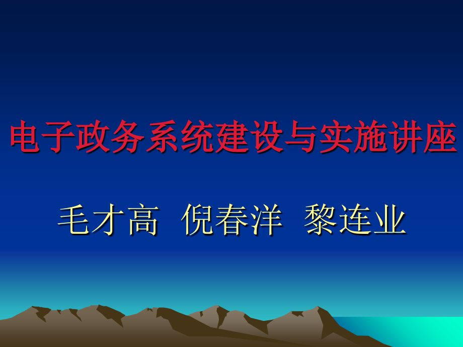 电子政务系统建设与实施讲座ppt课件_第1页