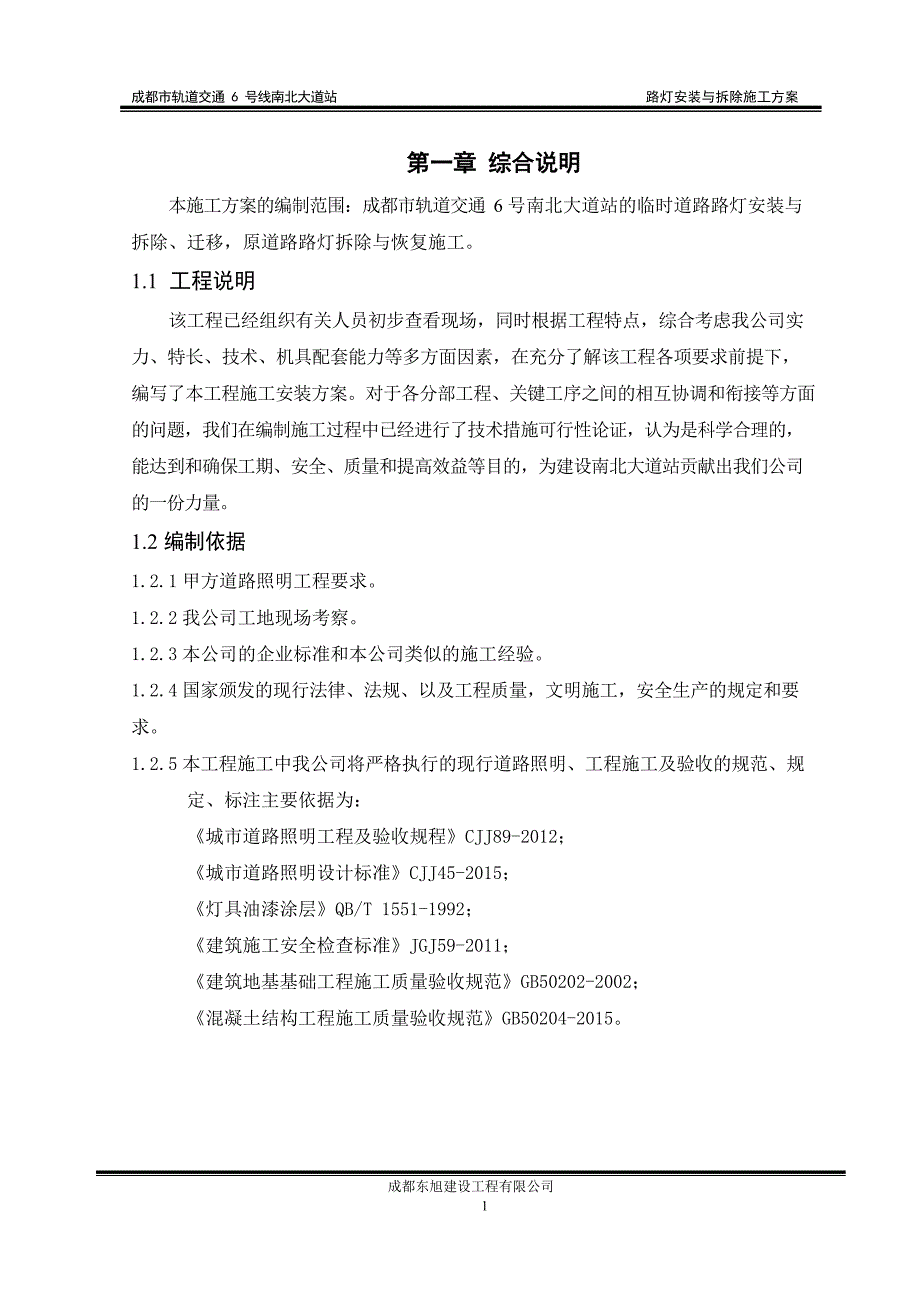 2020年整理路灯拆除与安装方案(审核版).docx_第3页