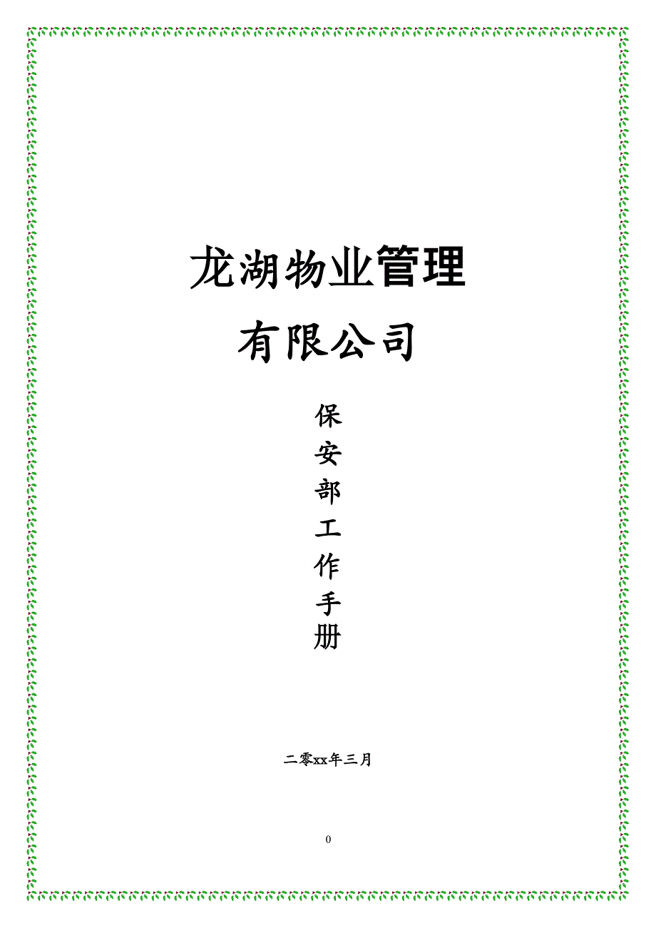 2020年整理龙湖物业管理公司保安部工作手册.docx_第1页