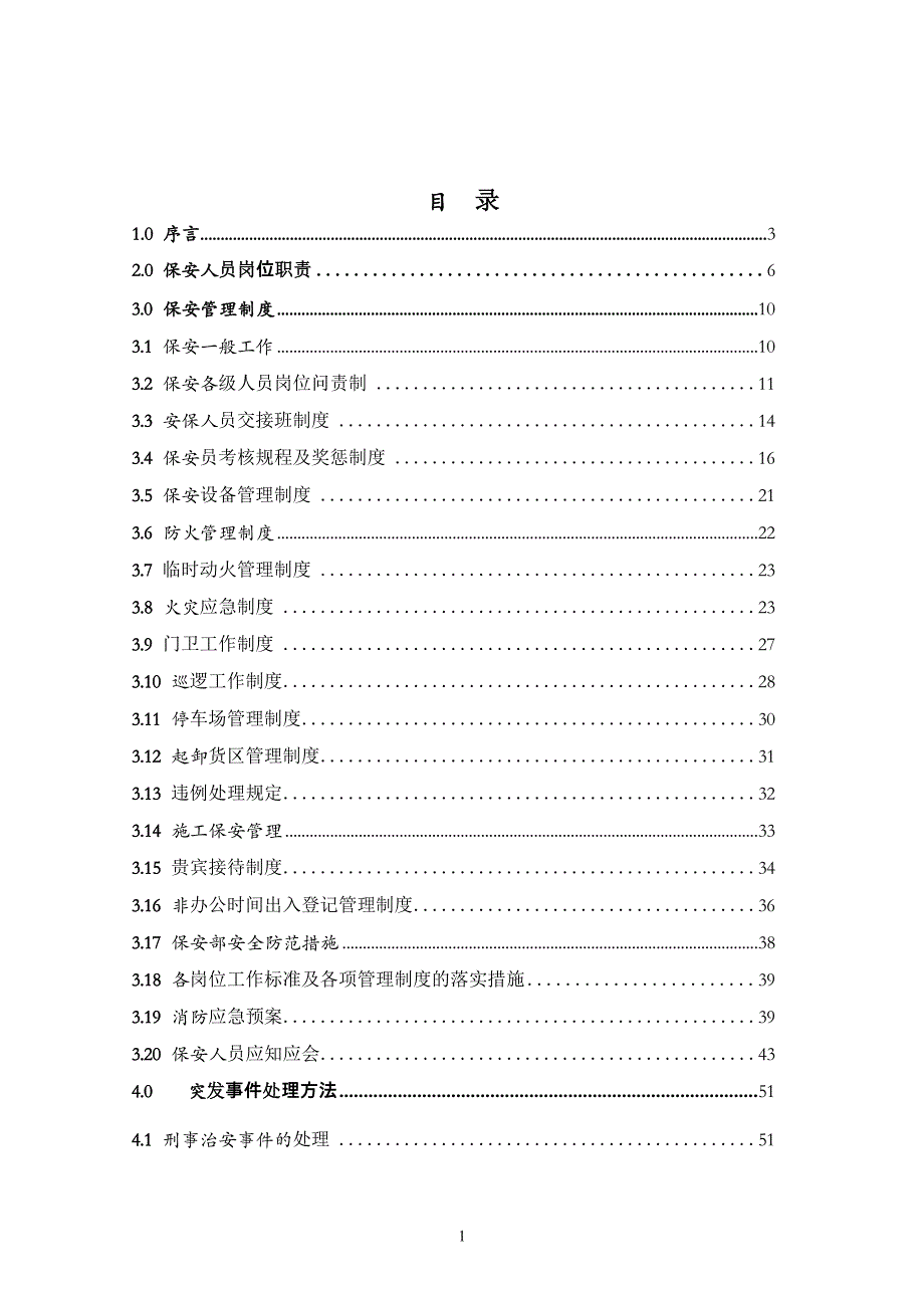 2020年整理龙湖物业管理公司保安部工作手册.docx_第2页