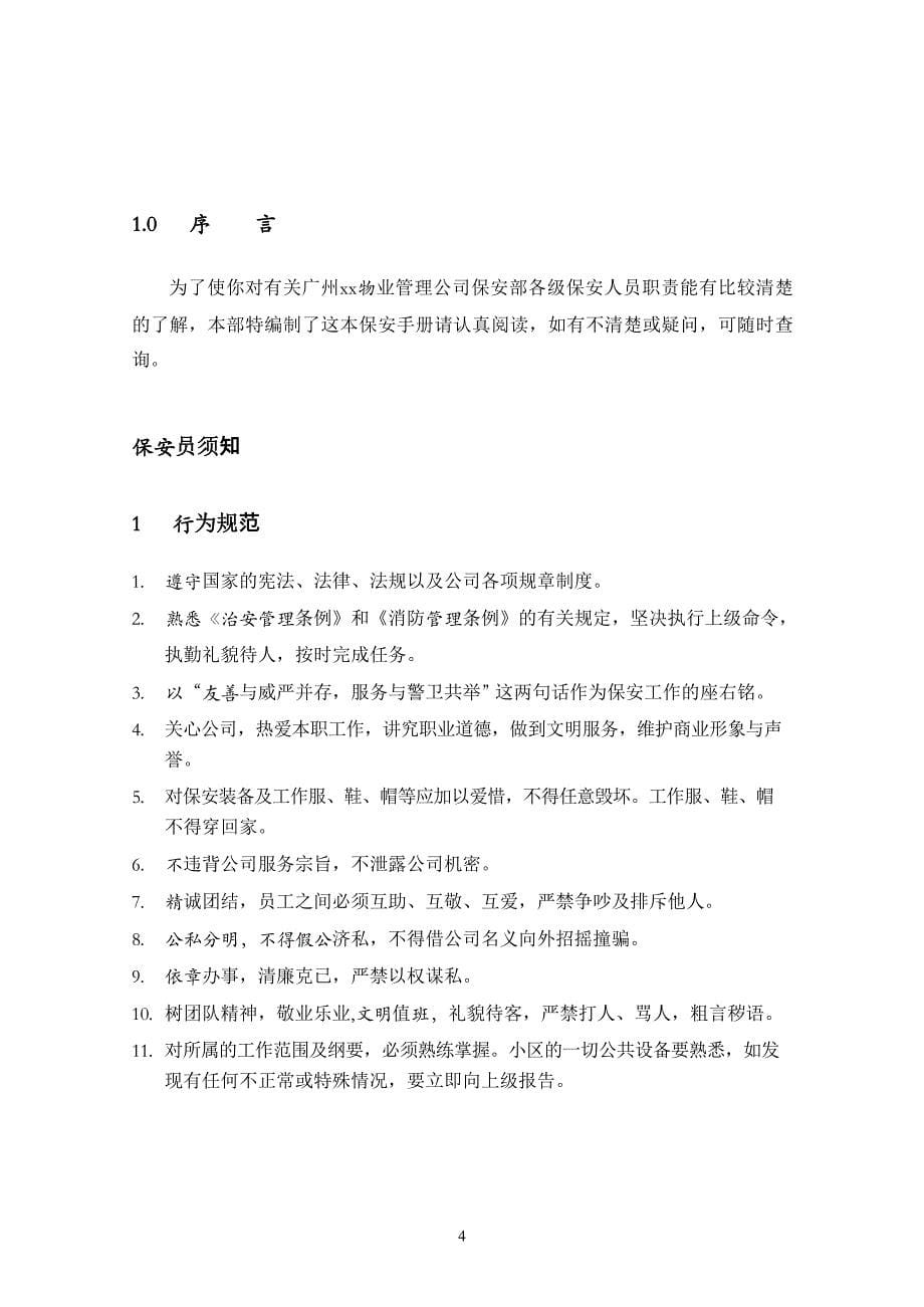 2020年整理龙湖物业管理公司保安部工作手册.docx_第5页