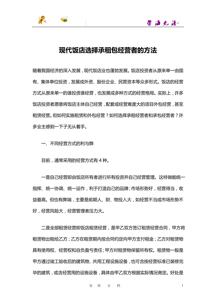 现代饭店选择承租包经营者的方法(doc 8)_第1页