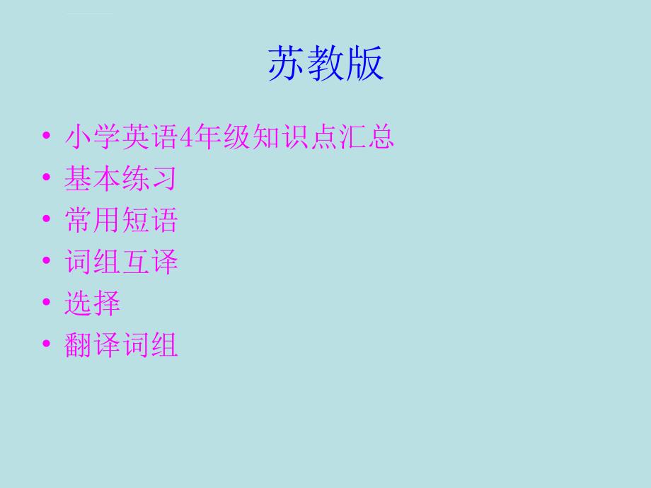 苏教版小学四年级4A英语练习ppt课件_第1页