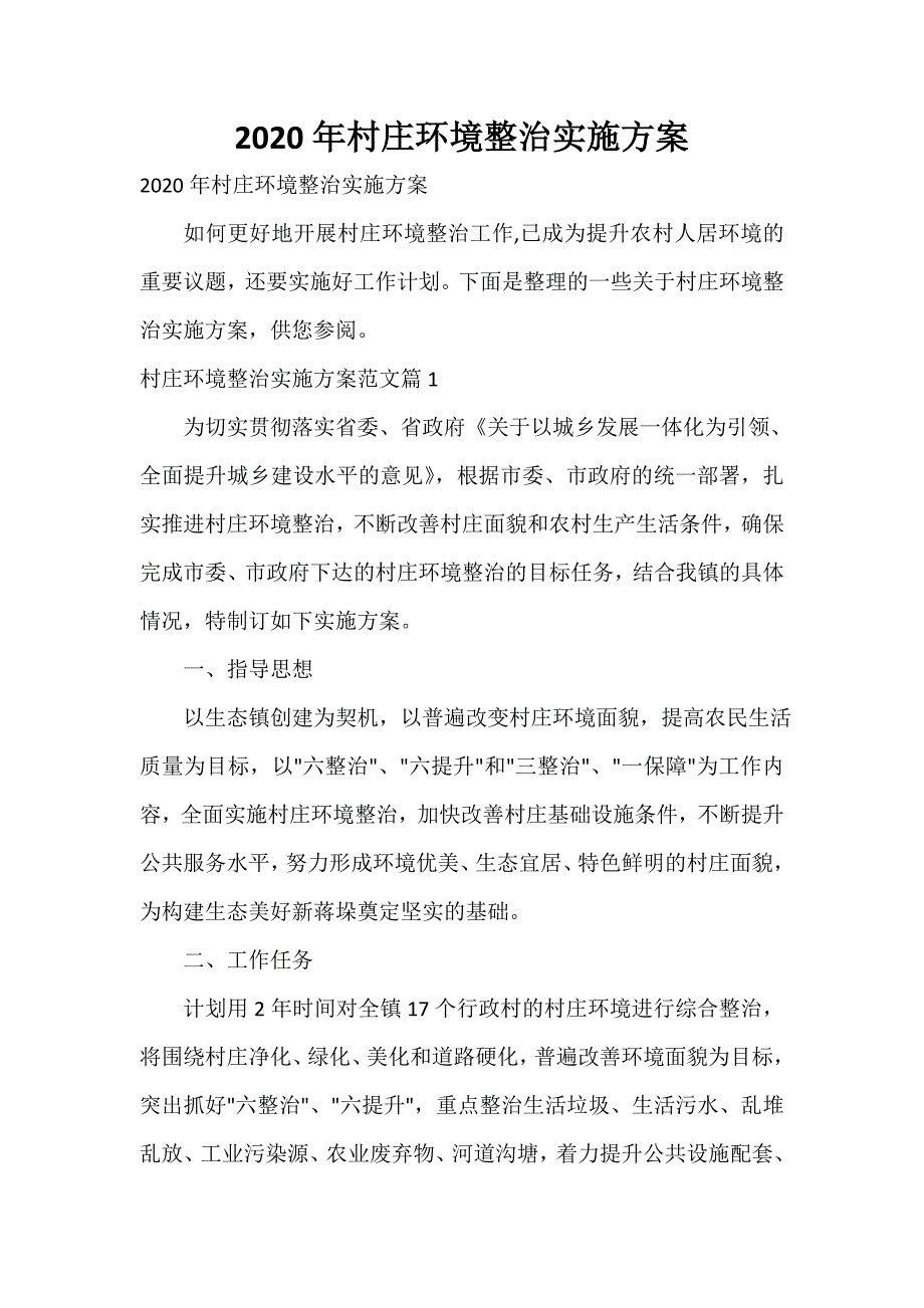 2021年村庄环境整治实施方案_第1页