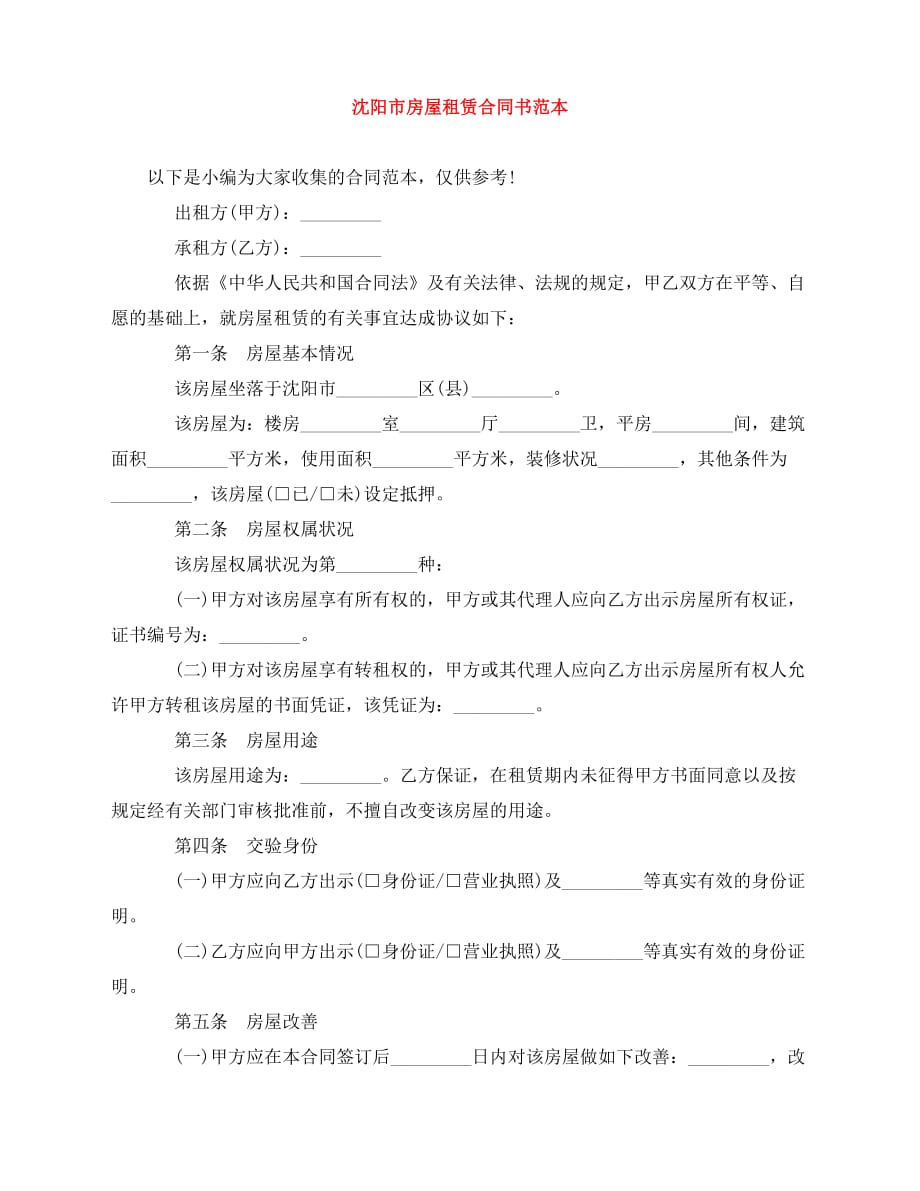 2020年最新沈阳市房屋租赁合同书范本_第1页
