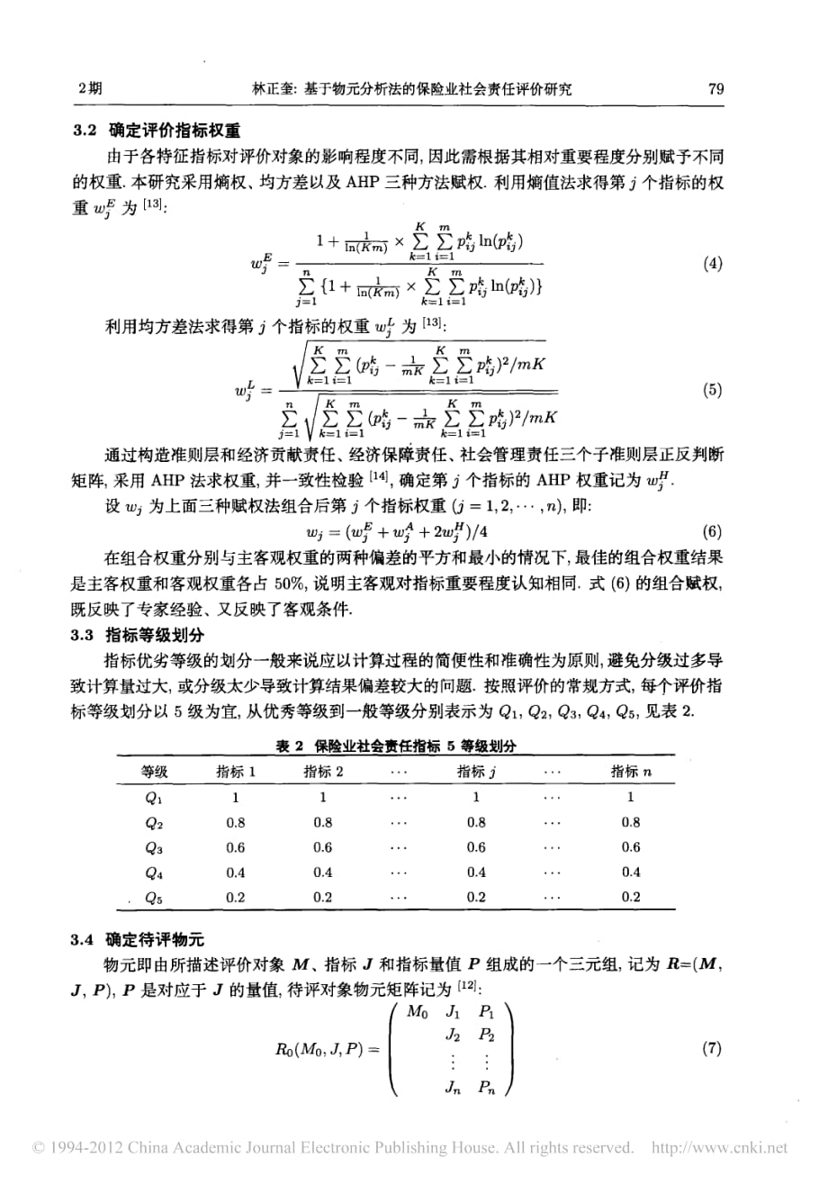 基于物元分析法的保险业社会责任评价研究_第4页