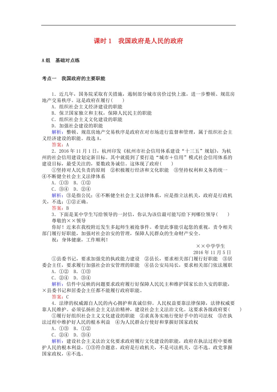 高考政治一轮复习 2.2.1 我国政府是人民的政府检测 新人教版必修2_第1页