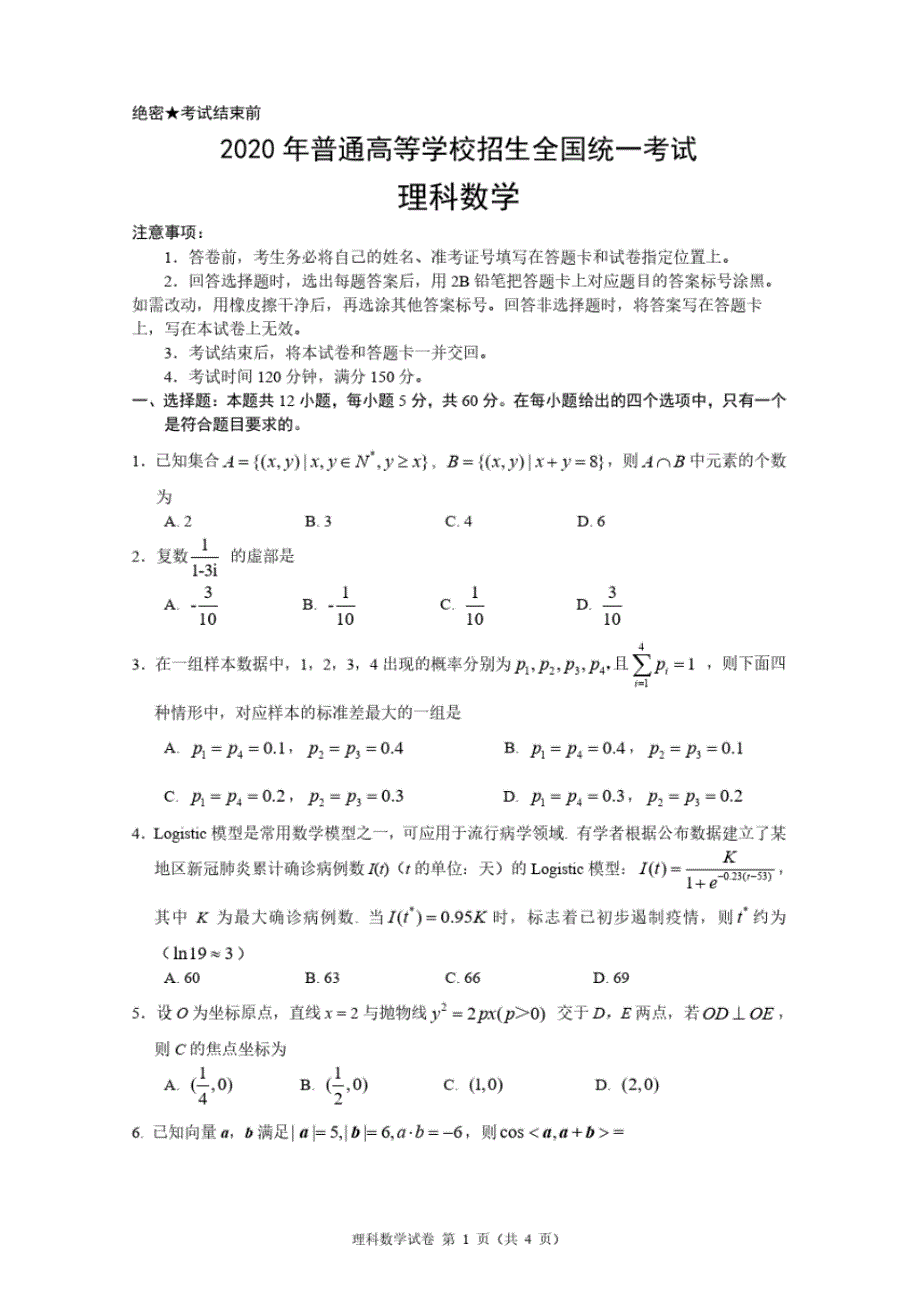 2021年普通高等学校招生全国统一考试-理科数学（修订-编写）新修订_第1页