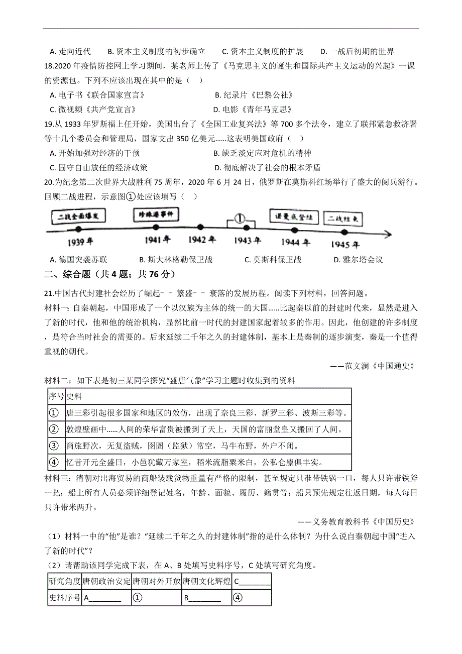 山东省威海市2020年中考历史真题试卷精编解析版_第4页