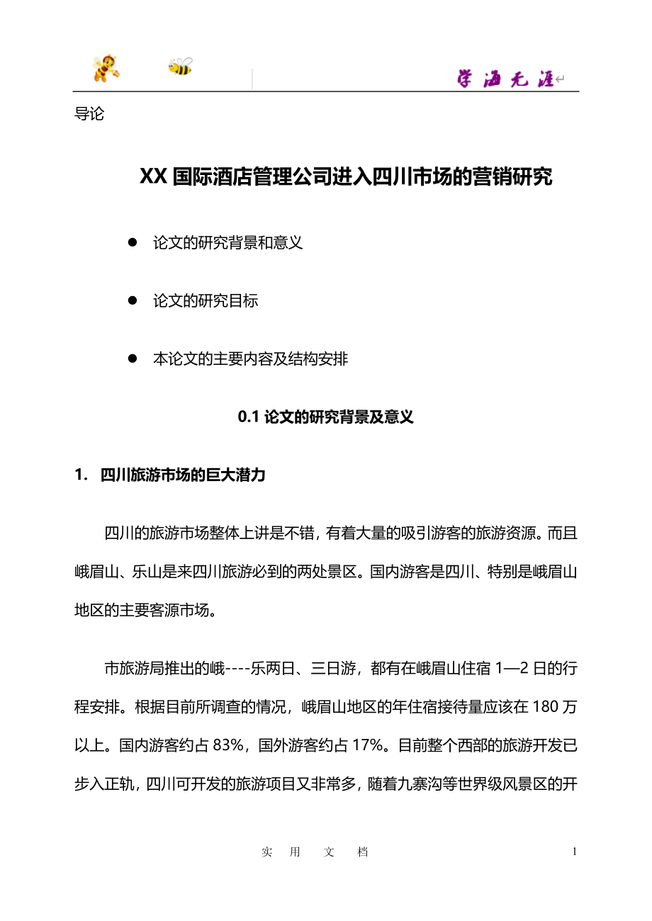 XX国际酒店管理公司进入四川市场的营销研究(doc 85)_第1页