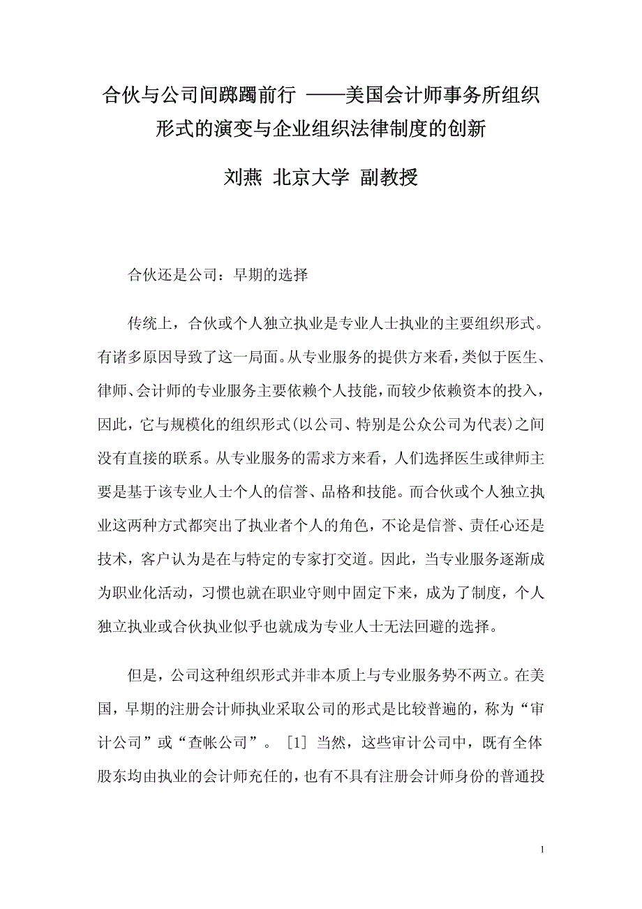 合伙与公司间踯躅前行_——美国会计师事务所组织形式的演变与企业组织法律制度的创新_第1页