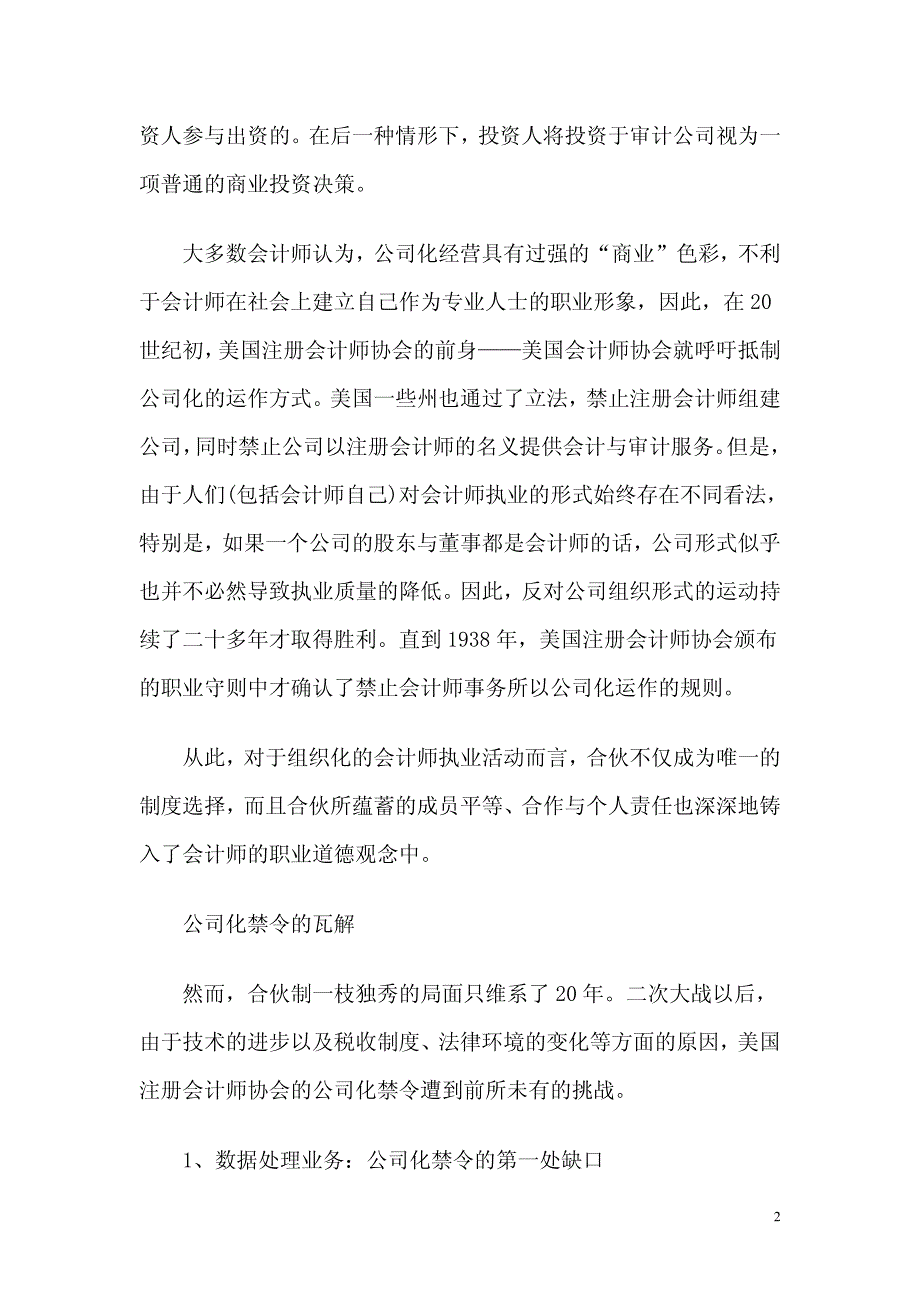 合伙与公司间踯躅前行_——美国会计师事务所组织形式的演变与企业组织法律制度的创新_第2页