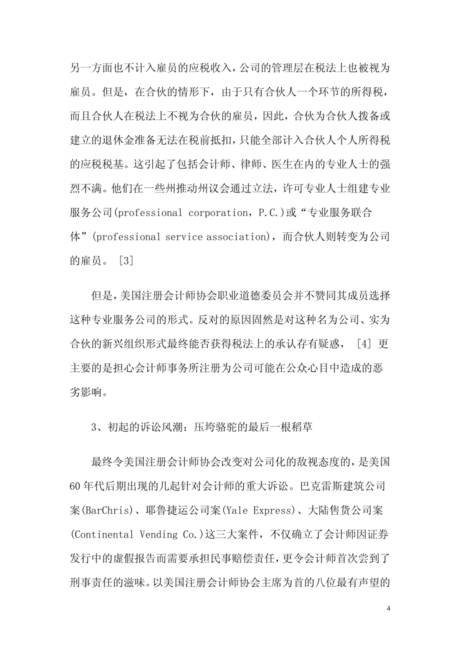 合伙与公司间踯躅前行_——美国会计师事务所组织形式的演变与企业组织法律制度的创新_第4页