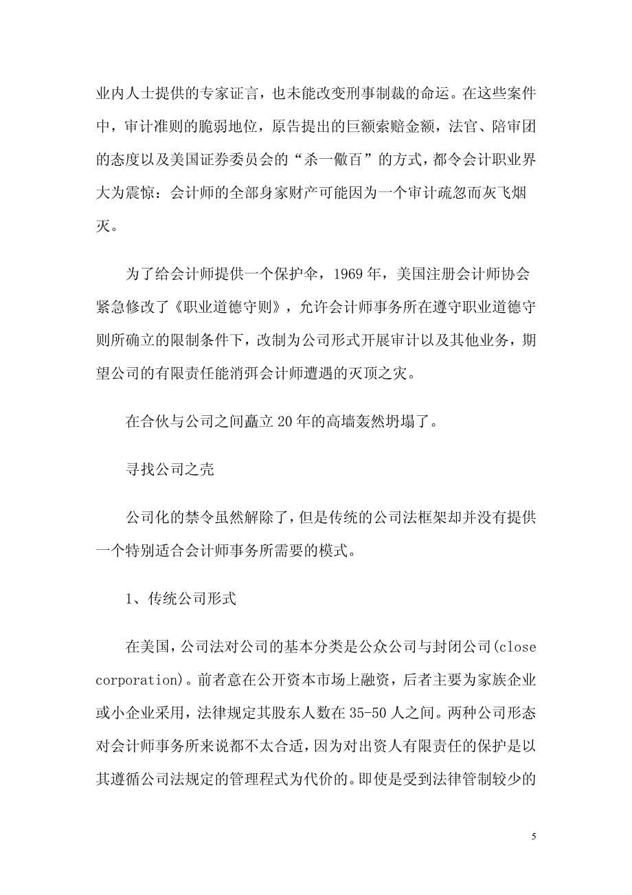 合伙与公司间踯躅前行_——美国会计师事务所组织形式的演变与企业组织法律制度的创新_第5页