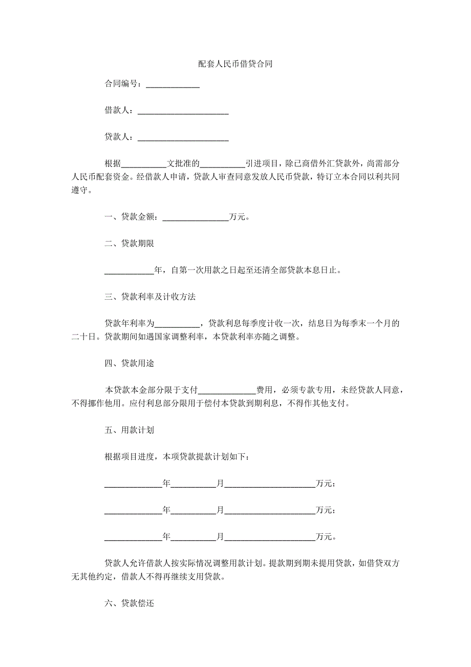 配套人民币借贷合同（可编辑）_第1页