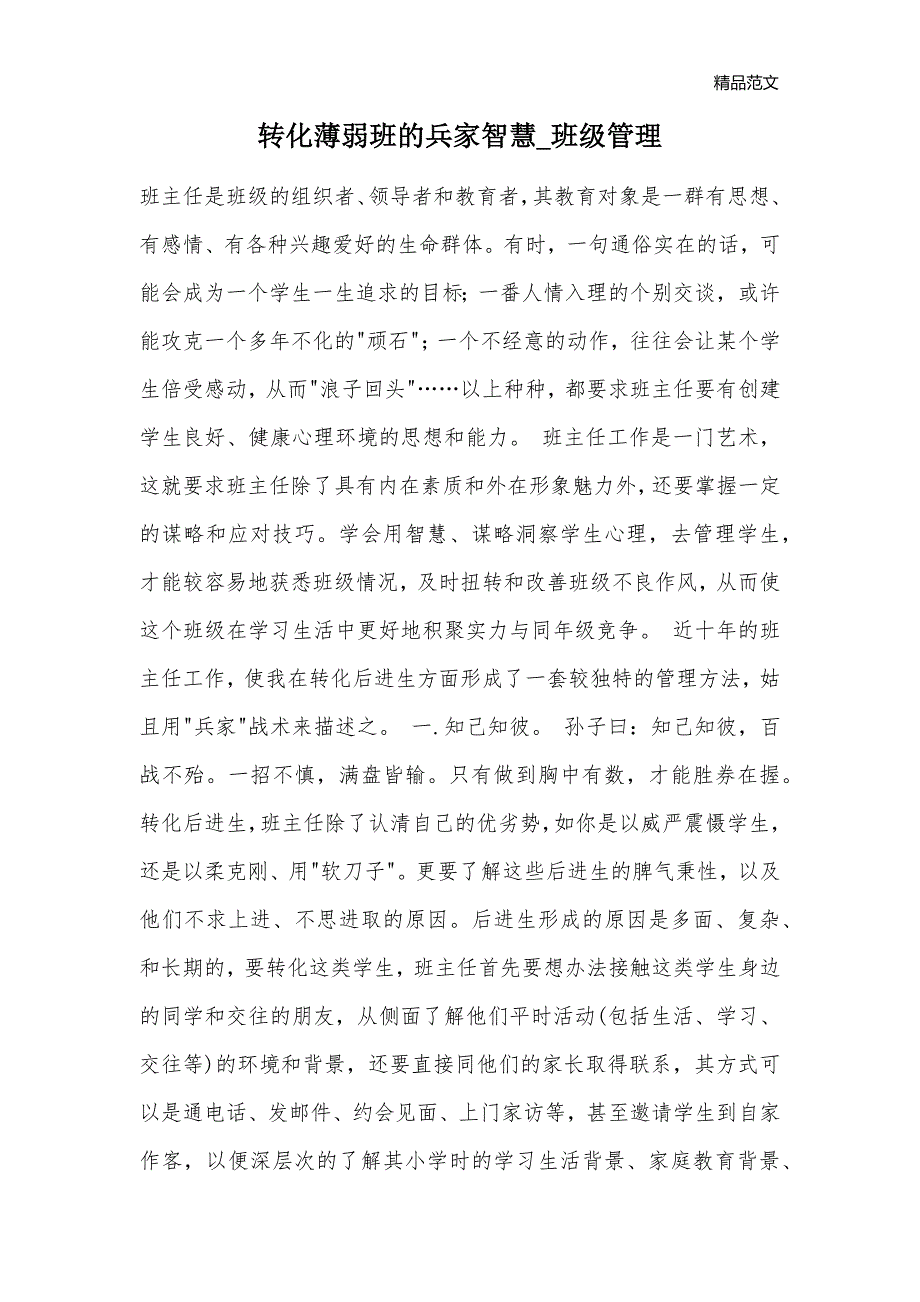 转化薄弱班的兵家智慧_班级管理_第1页