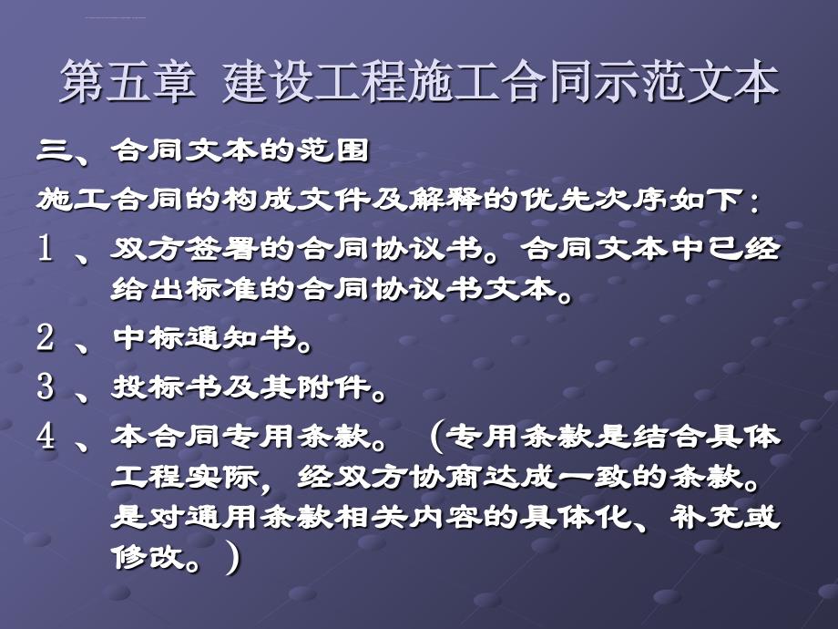 第五章_建设工程施工合同示范文本ppt课件_第3页