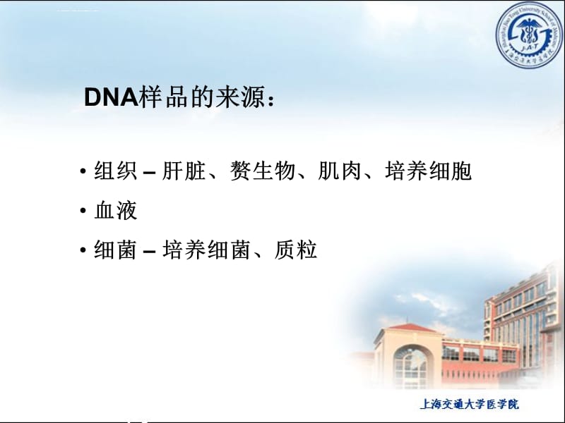组织DNA的提取与纯化ppt课件_第5页