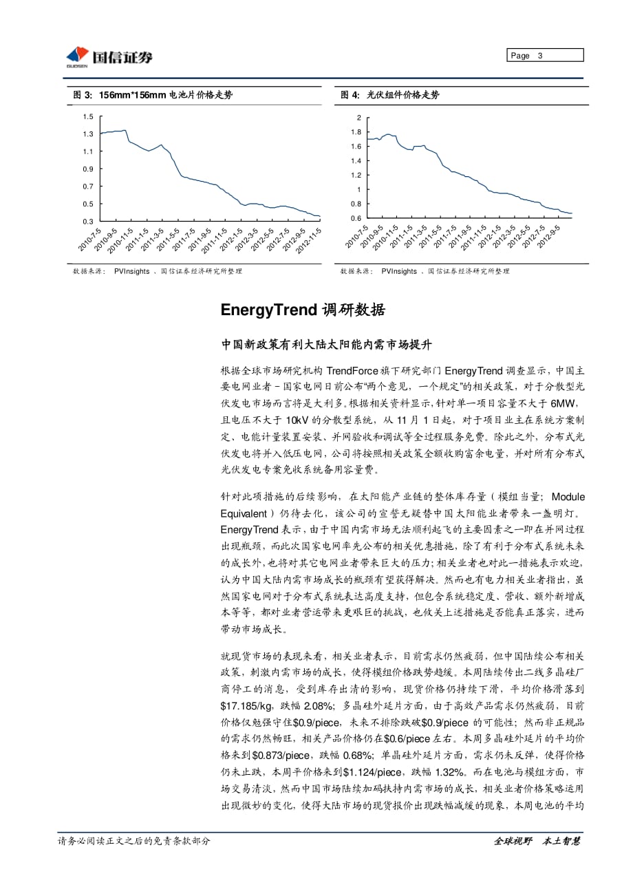 国信证券 光伏产品价格周报：需求略有好转但下跌趋势持续__第3页