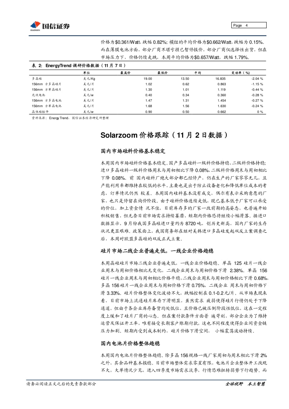 国信证券 光伏产品价格周报：需求略有好转但下跌趋势持续__第4页