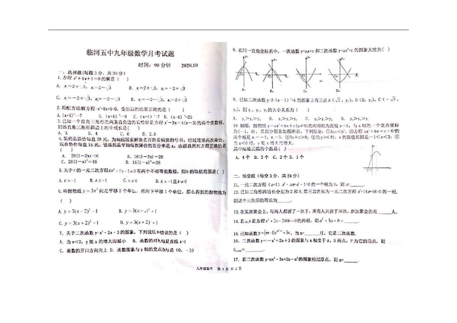 内蒙古巴彦淖尔市临河五中2020-2021学年上学期九年级10月月考试卷(无答案)_第1页