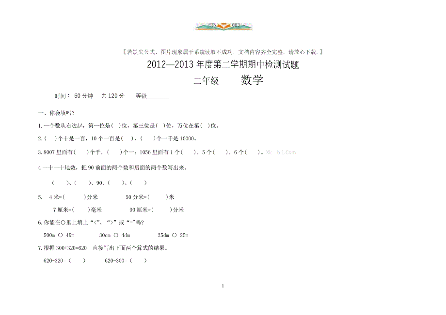 青岛版二年级数学下册期中检测卷1（共6套）_第1页