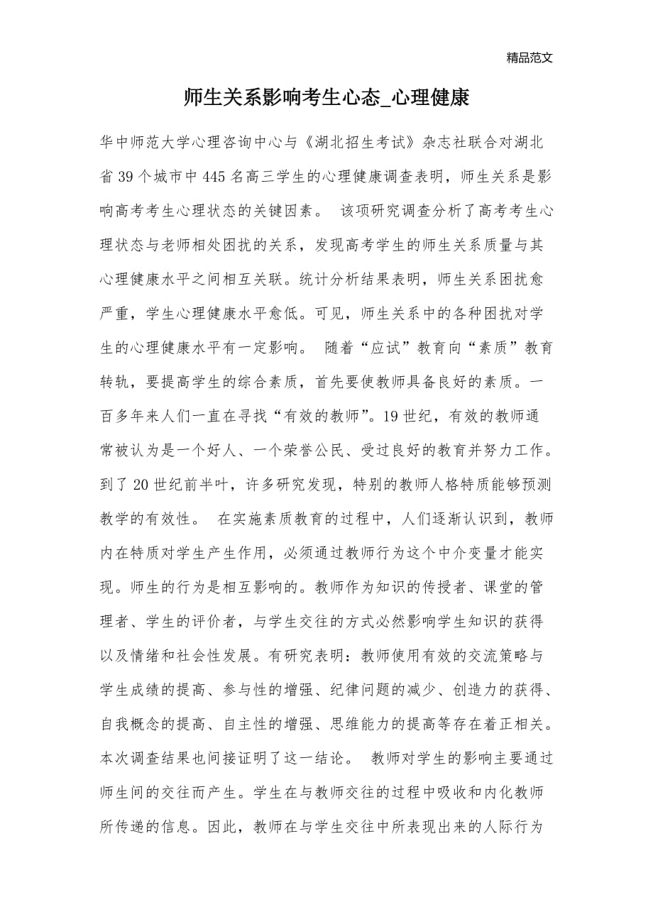 师生关系影响考生心态_心理健康_第1页