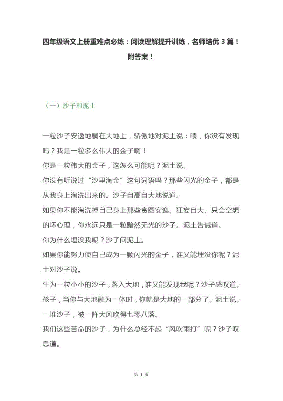 部编版四年级语文上册重难点必练：阅读理解提升训练,名师培优3篇!附答案!_第1页