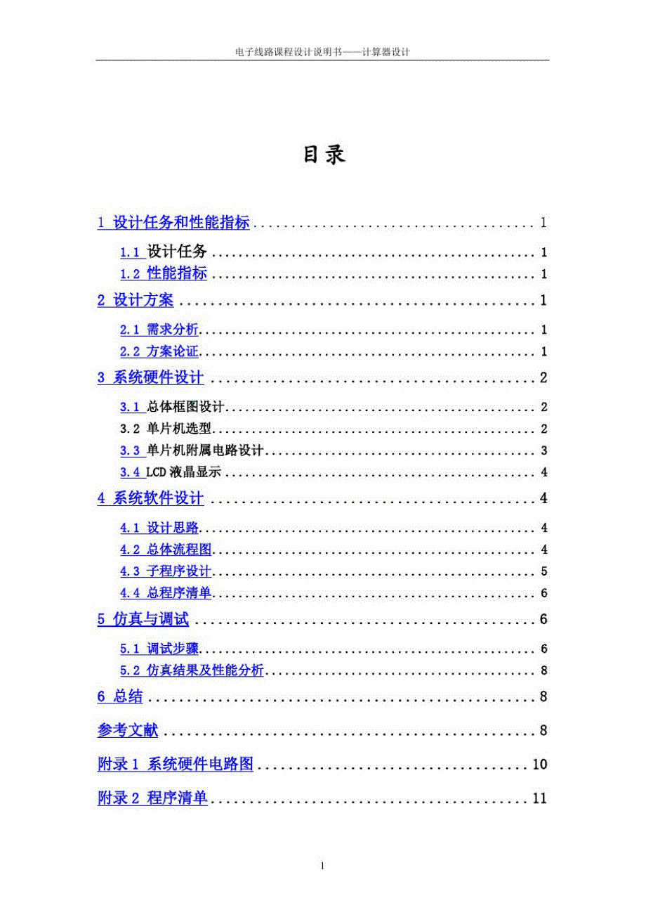 电子计算器课程设计(含流程图、代码等)[优秀]精品_第1页