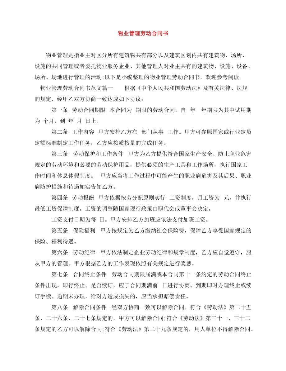 2020年最新物业管理劳动合同书_第1页