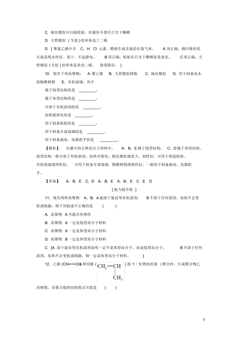 2020高中化学课时分层作业11高分子材料和复合材料苏教版选修1_第3页