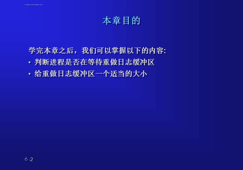 第六章重做日志缓冲区的调整ppt课件_第2页