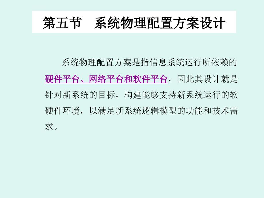 第五节系统物理配置方案设计ppt课件_第1页