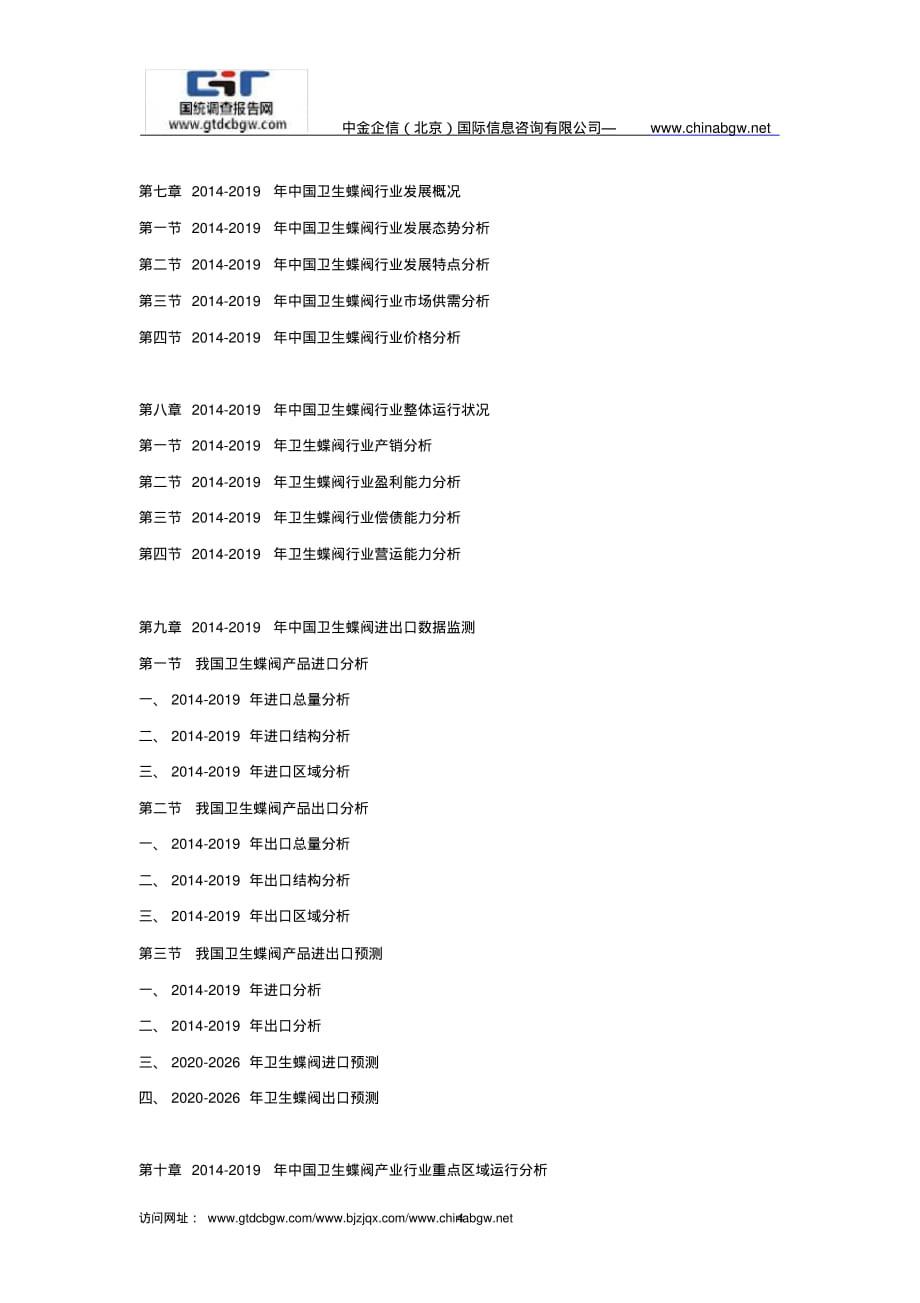 2020-2026年中国卫生蝶阀行业市场监测及投资环境评估预测报告精品_第4页