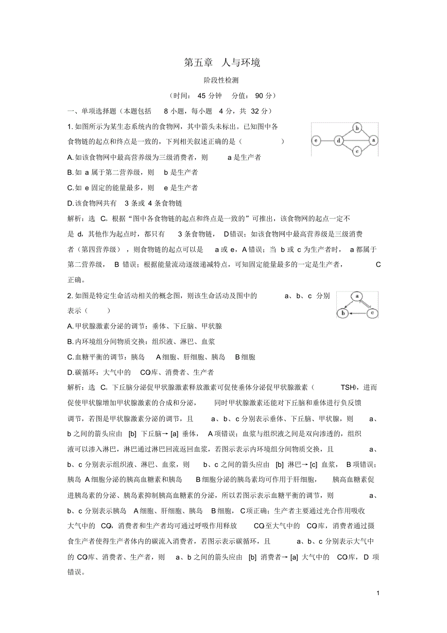 2020高中生物第五章人与环境阶段性检测苏教版必修3_第1页