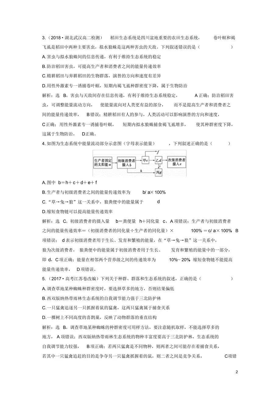 2020高中生物第五章人与环境阶段性检测苏教版必修3_第2页