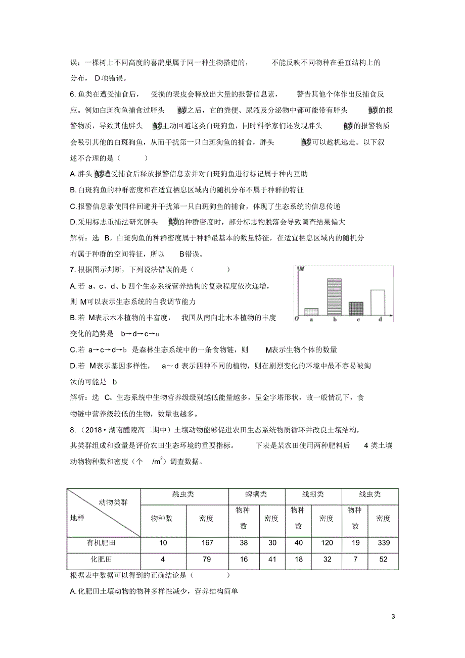 2020高中生物第五章人与环境阶段性检测苏教版必修3_第3页